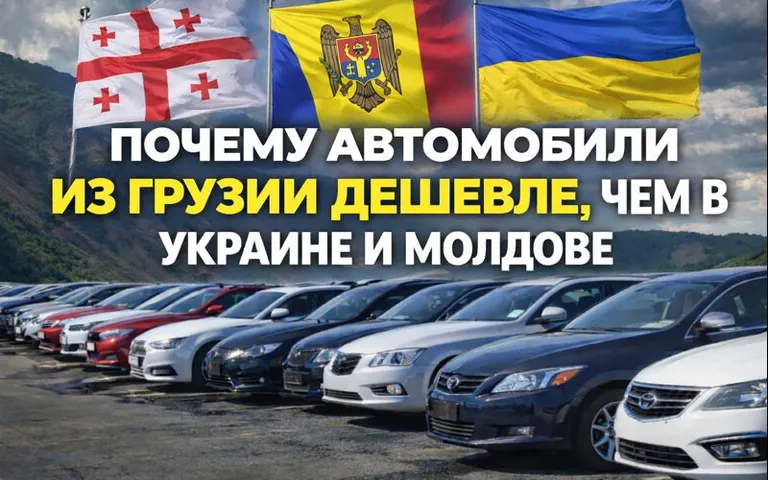 Почему автомобили из Грузии дешевле, чем в Украине и Молдове — правда и мифы? Почему автомобили из Грузии дешевле, чем в Украине и Молдове — правда и мифы?