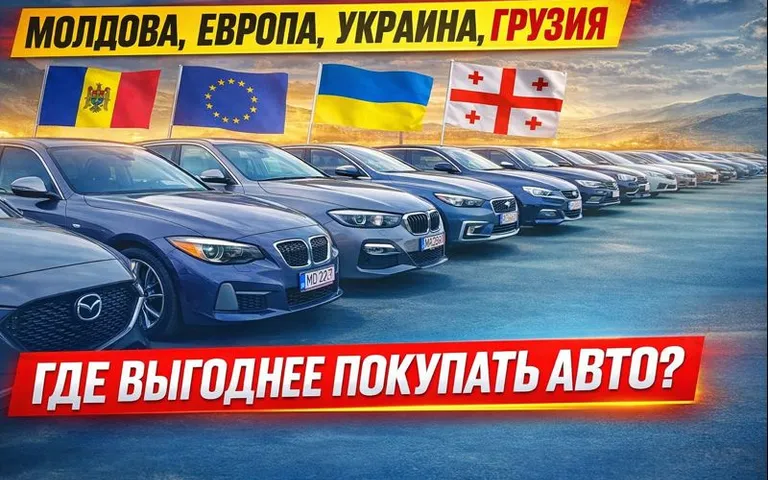 Где выгоднее покупать автомобиль: Молдова, Европа, Украина или Грузия — сравнение цен и рисков Где выгоднее покупать автомобиль: Молдова, Европа, Украина или Грузия — сравнение цен и рисков